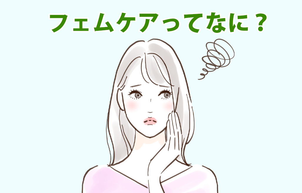 フェムケアってなに