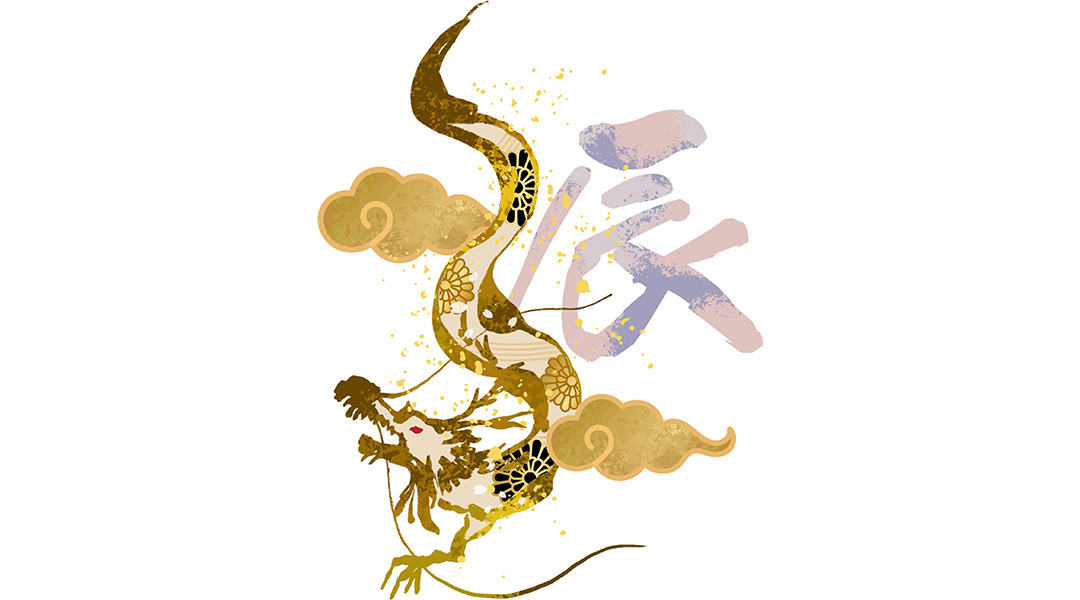 辰年　Year of the dragon